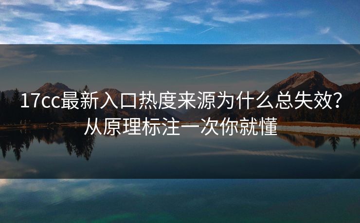 17cc最新入口热度来源为什么总失效?从原理标注一次你就懂 17cc最新入口热度来源为什么总失效?从原理标注一次你就懂