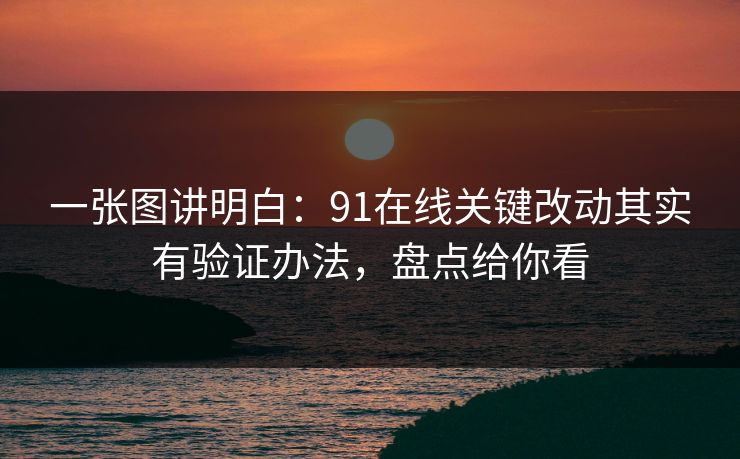 一张图讲明白：91在线关键改动其实有验证办法，盘点给你看