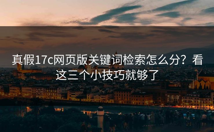 真假17c网页版关键词检索怎么分？看这三个小技巧就够了